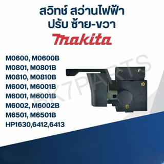 สวิทช์ สว่านไฟฟ้า Makita M0600, M0801, M0810, M6001, M6001B …