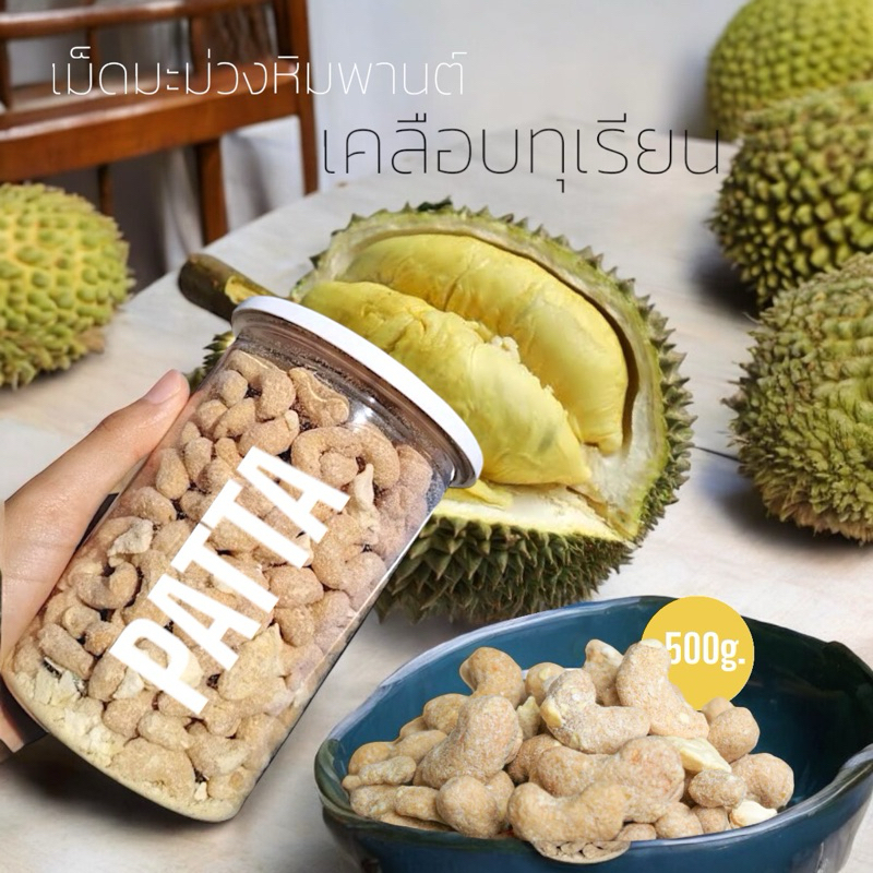 [มี อ.ย.] เม็ดมะม่วง เคลือบทุเรียนแท้ 100%!!! ตราPatta พร้อมทาน!!! กระปุกละ 500 กรัม