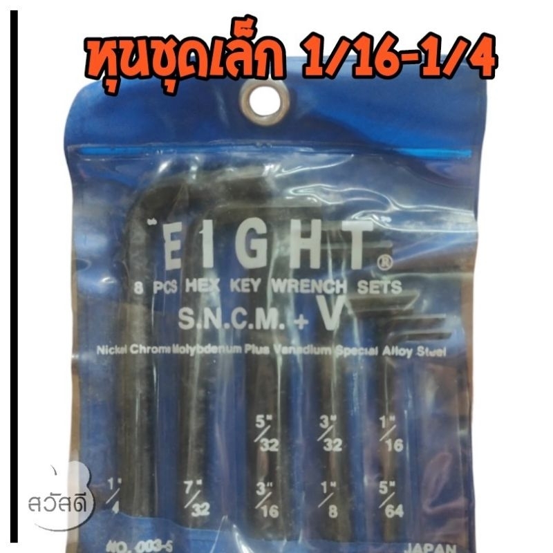 ประแจหกเหลี่ยม eightของjapan ชุดหุน 1/16-1/4