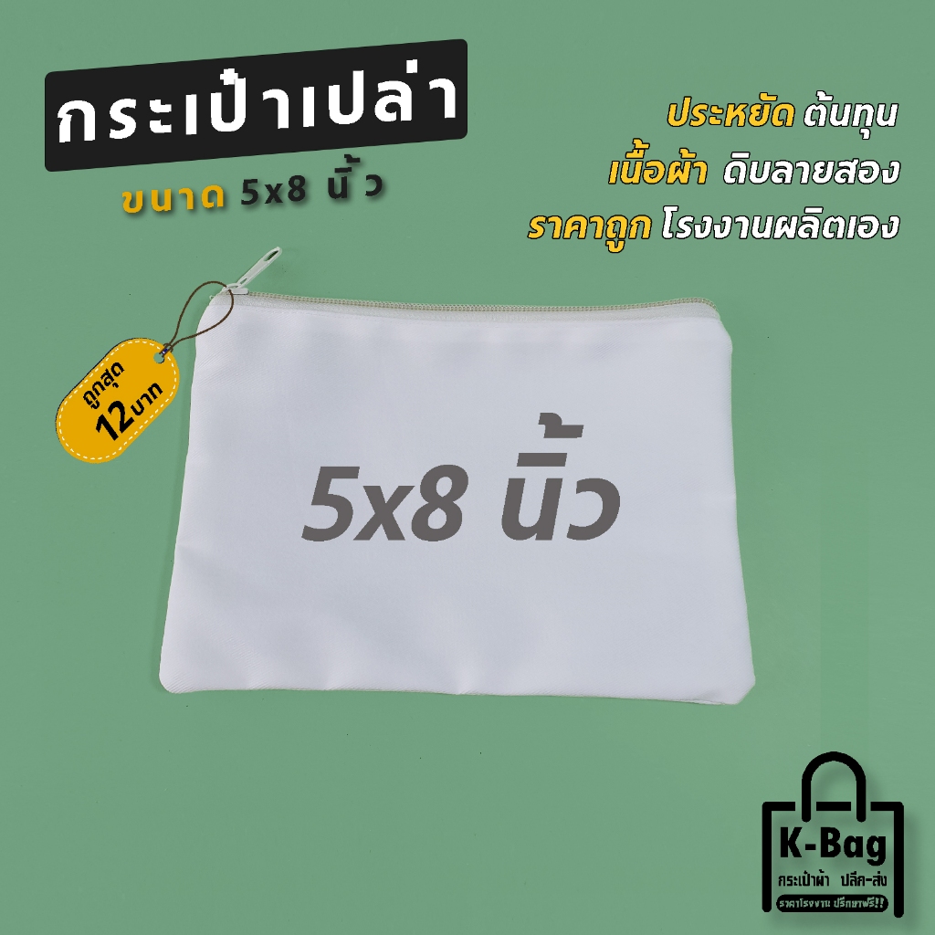 กระเป๋าเปล่าผ้าดิบ งานเพ้นท์ งานฝีมือ สกรีนซับได้  ขนาด5×8นิ้ว  (ประหยัด นำไปใช้สกรีนได้เลย)