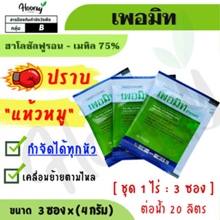 เพอมิท 12 ก. (4 กรัม x 3 ซอง) ( ฮาโลซัลฟูรอน - เมทิล 75% WG)…