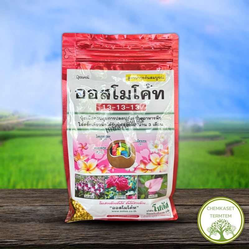 ออสโมโค้ท สูตร 13-13-13 (Osmocote 13-13-13)