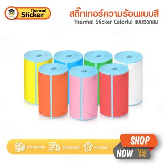 สติ๊กเกอร์ความร้อน สติ๊กเกอร์วงกลมสี 50x50mm 70แผ่น 7สี คุณภาพดี ปริ้นคมชัด ติดแน่น ไม่ต้องใช้หมึก