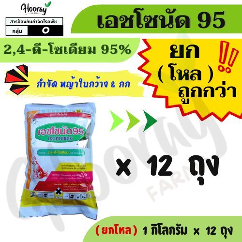 🔥ยกโหล🔥 เอชโซนัด95 1 กิโลกรัม x 12 ถุง ( 2,4 ดี โซเดียม ) ( หมาแดง ) หมาผง ยาหัวคันนา กำจัดวัชพืช