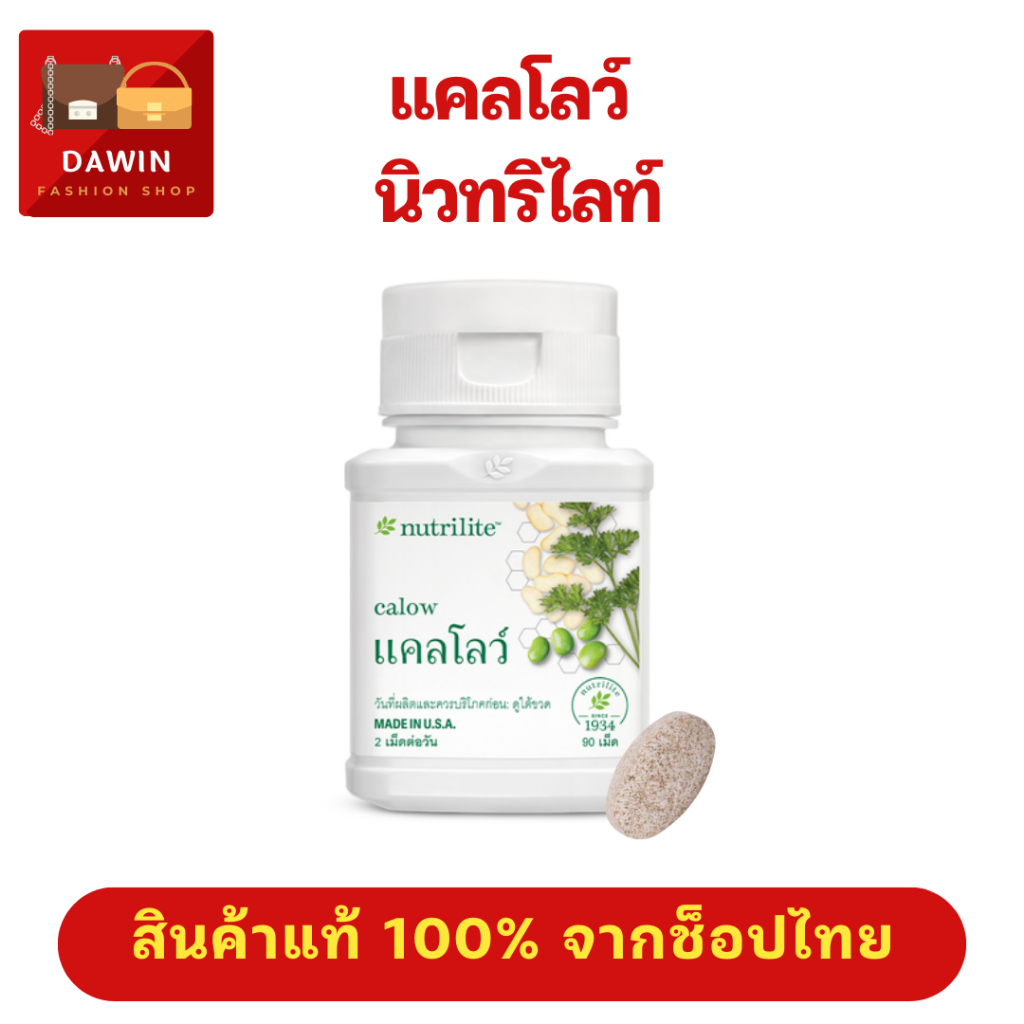 แคลโลว์ นิวทรีไลท์ แอมเวย์ Calow nutrilite Amway ตัวช่วยบล็อคแป้ง น้ำตาล ไขมัน บรรจุ 90 เม็ด สินค้าแ