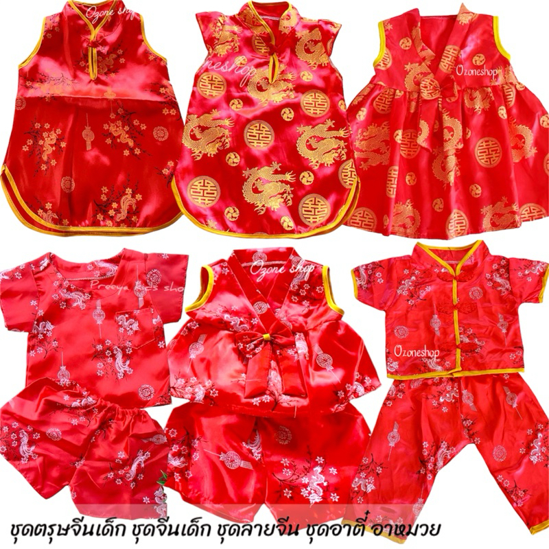 ชุดตรุษจีนเด็ก ชุดอาตี๋ อาหมวย ชุดลายจีนเด็ก ผ้าแพร