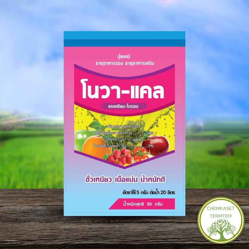 ☘️โนวาแคล ขนาด 100 กรัม ☘️✔️แคลเซียม 31%+โบรอน​ 3.8%⭐️⭐️ ชนิดเข้มข้นละลายง่ายผสมได้ทุกตัว