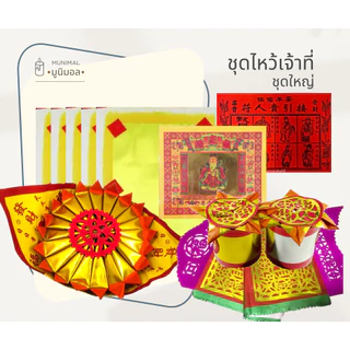 ชุดไหว้เจ้าที่ ชุดไหว้ตี่จู้เอี๊ย กระดาษไหว้ เสริมดวง ขอพร ขอโชคลาภ