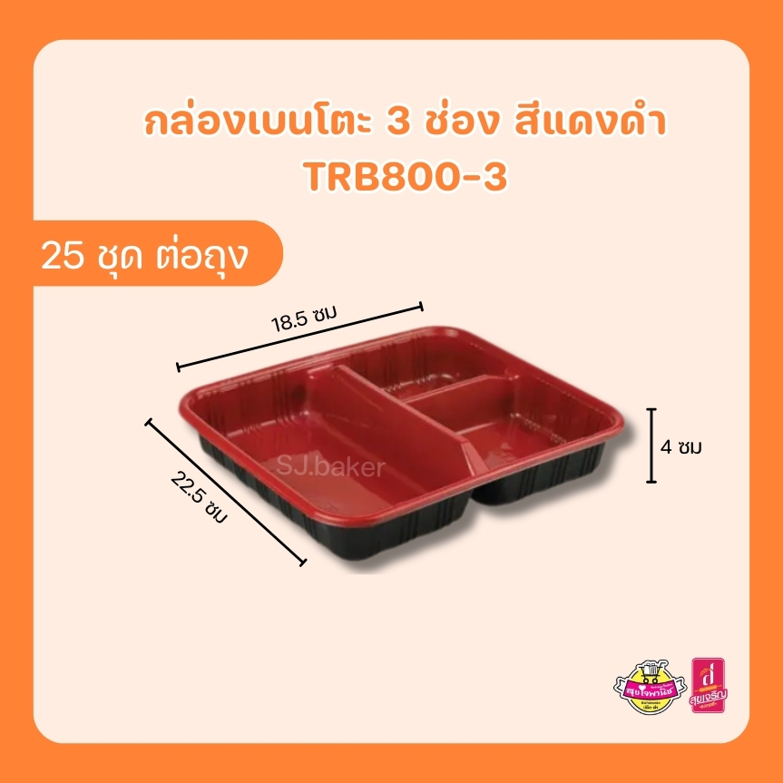 Nextech กล่องเบนโตะ 3 ช่อง + ฝาOPS สีแดงดำ 1050 มล. TRB800-3 (บรรจุ 25 ชุด)