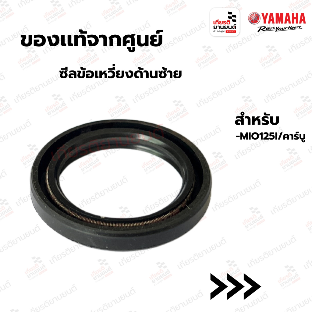 ซีลข้อเหวี่ยงด้านซ้าย เเท้จากศูนย์ Yamaha สำหรับ MIO125I/คาร์บู : 931022581100