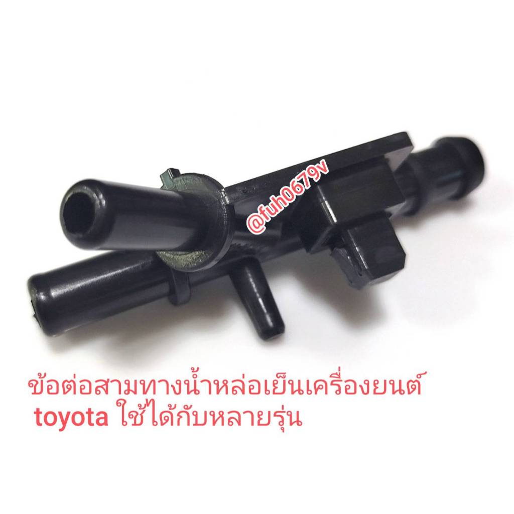 #ข้อต่อสามทางน้ำหล่อเย็นเครื่องยนต์โตโยต้าtoyotaใช้ได้กับหลายรุ่น