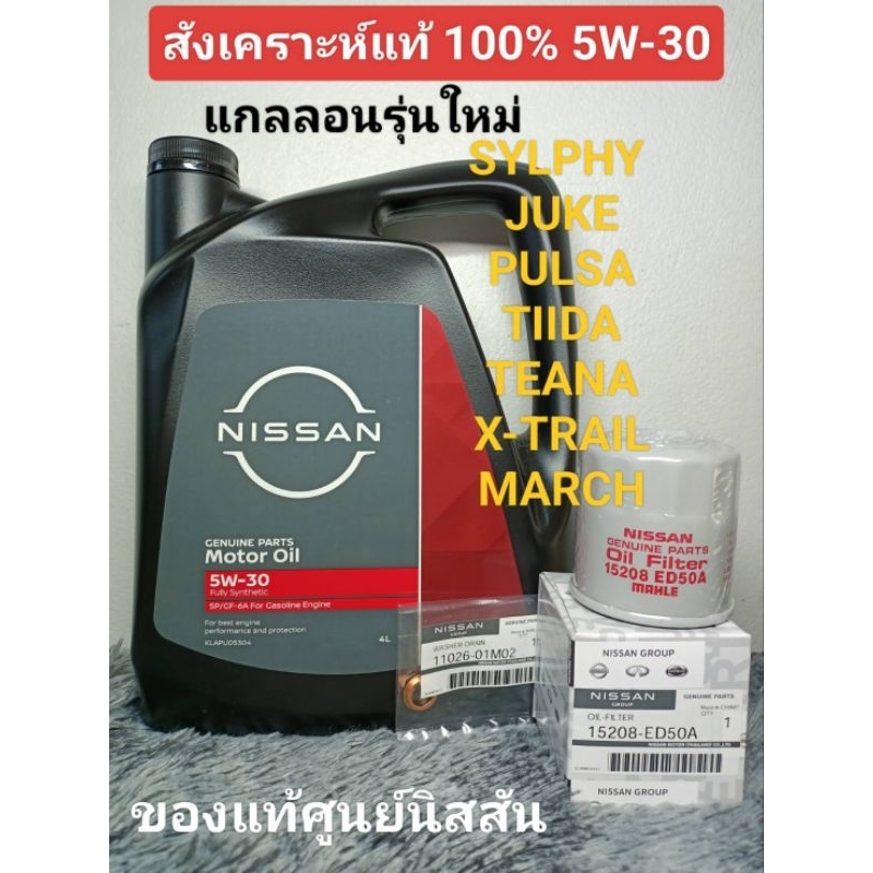 น้ำมันเครื่องนิสสันเบนซินสังเคราะห์แท้ 5W-30 SYLPHY,JUKE,PULSA,TIIDA,TEANA,X-TRAIL