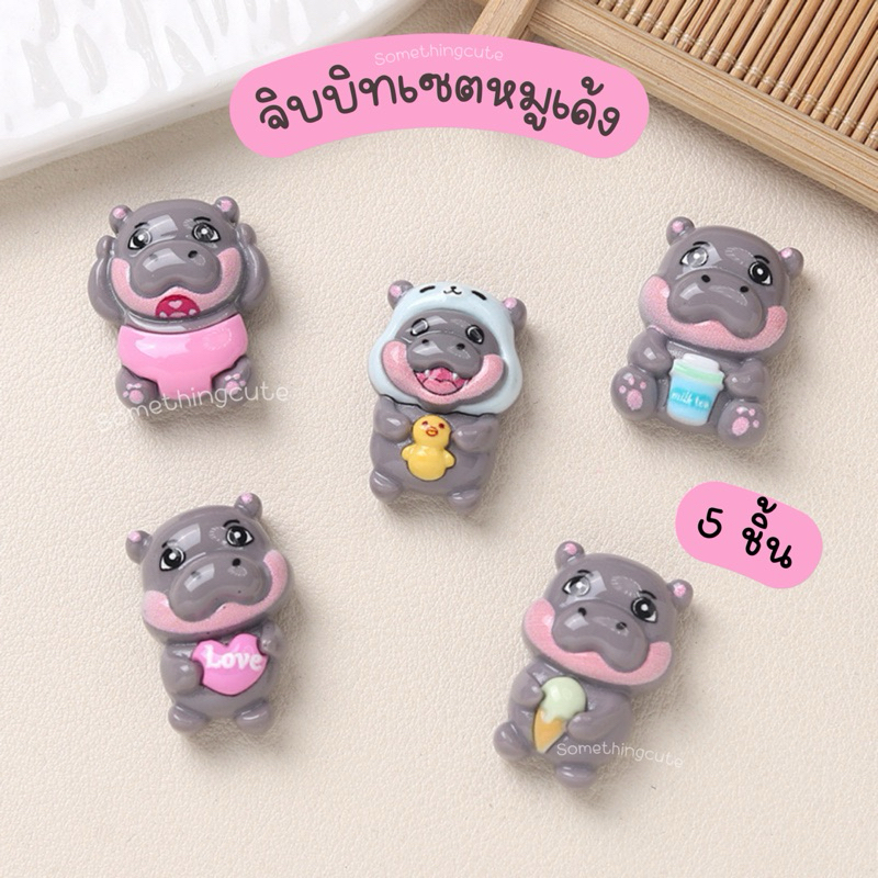 ส่งจากไทย 🦛 ตัวติดรองเท้าหมูเด้ง เซต 5 ตัว