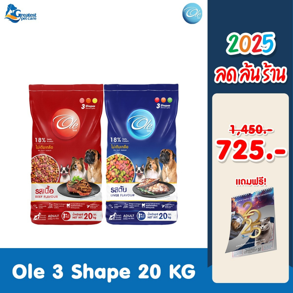 BIG CAMPAIGN Ole 3 Shape โอเล่ 3 เชฟ ขนาด 20กก. อาหารเม็ดสำหรับสุนัขอายุ 1 ปีขึ้นไป Greatestpetshop