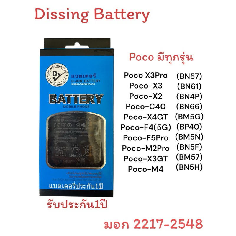แบตเตอรี่ Dissing Poco มีทุกรุ่น“ รับประกันหนึ่งปี”
