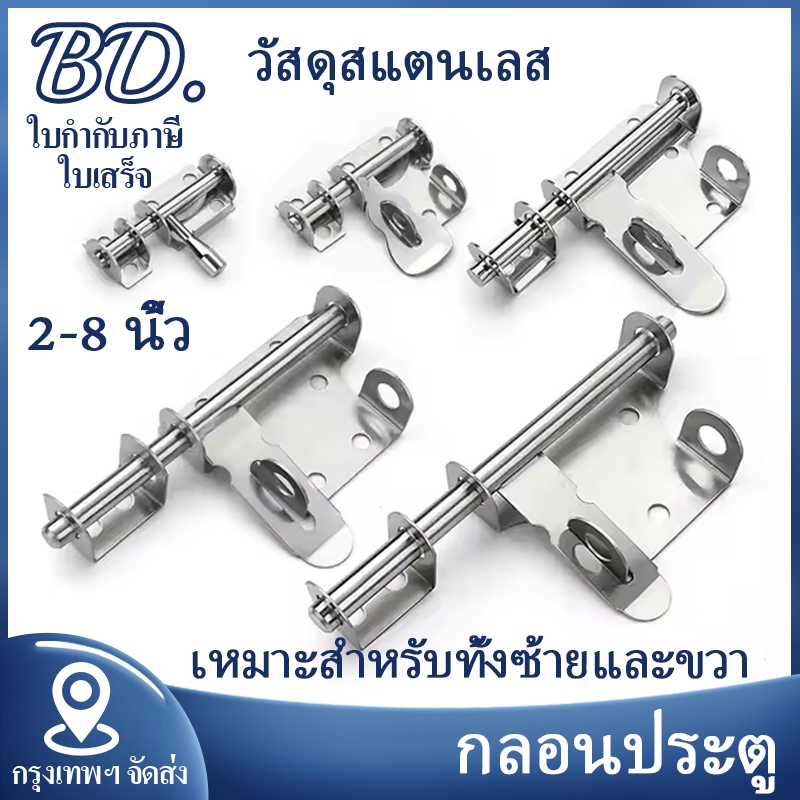 1 ชิ้น กลอนประตู กลอนสแตนเลส กลอนสับประตู มีรูหูล็อก ขนาด 2,4,6,8 นิ้ว สี สแตนเลสขัดด้าน กลอนห้องน้ำ อย่างดี