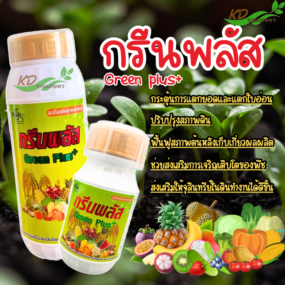 กรีนพลัส (green plus+) อะมิโนสกัดจากปลาทะเล สำหรับบำรุงพืชทุกชนิด บำรุงต้น บำรุงใบ ปลอดภัยผลิตจากวัตถุดิบธรรมชาติ