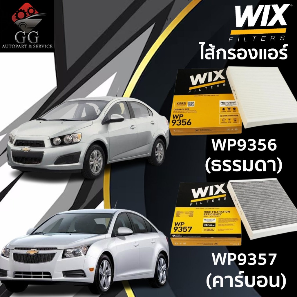 WIX กรองแอร์ Chevrolet Sonic ปี 2012 Cruze 1.6 1.8 2.0 เชฟโรเลต โซนิค ครูซ WP9356 WP9357
