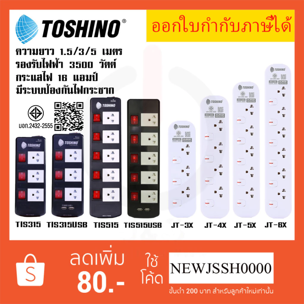 ‼️ ถูกที่สุด ส่งทุกวัน ปลั๊กไฟ รางปลั๊ก ยี่ห้อ Toshino 5 ช่อง 5 สวิตซ์ รุ่น TIS315 TIS515 TIS315USB TIS515USB