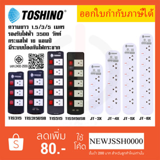 ‼️ ถูกที่สุด ส่งทุกวัน ปลั๊กไฟ รางปลั๊ก ยี่ห้อ Toshino 5 ช่อ…