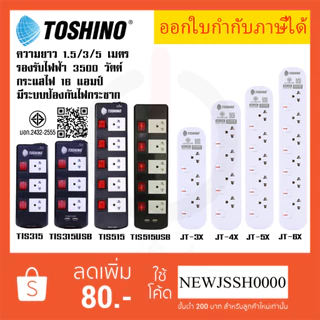‼️ ถูกที่สุด ส่งทุกวัน ปลั๊กไฟ รางปลั๊ก ยี่ห้อ Toshino 5 ช่อง 5 สวิตซ์ รุ่น TIS315 TIS515 TIS315USB TIS515USB