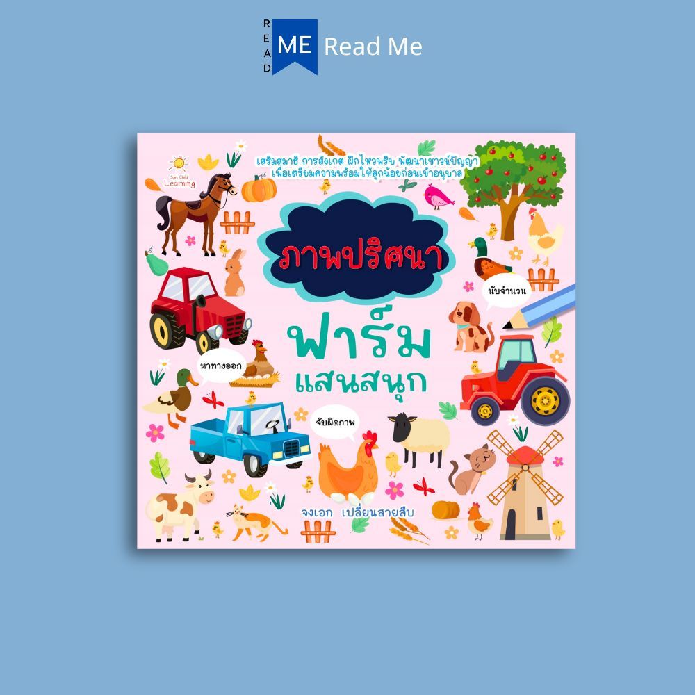หนังสือ ภาพปริศนาฟาร์มแสนสนุก : หนังสือเด็ก เสริมเชาวน์ พัฒนาสมอง
