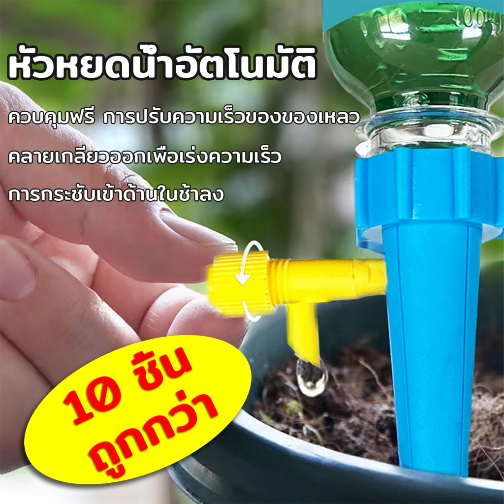 หัวหยดน้ำอัตโนมัติ(แพ็ค 10 ถูกกว่า)หัวเกลียวน้ำอัดลม หัวหยดน้ำต้นไม้ สำหรับรดน้ำต้นไม้ อเนกประสงค์ ต่อหัวกับขวดได้เลย