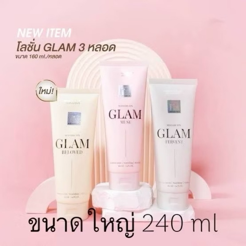 GLAM โลชั่น มาแล้ว หอมแบบตัวแม่ที่แปลว่า " อั้ม พัชราภา " พร้อมส่ง น้ำหอมโลชั่นติดทน 10 ชมนางพญาตัวแม่#มาดามฟิน#อั๊ม