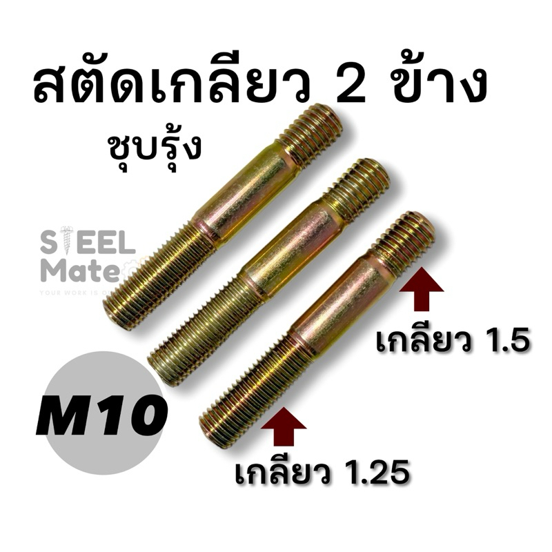 สตัดเกลียว 2 ข้าง ชุบรุ้ง ขนาด M10 เกลียว1.25 / 1.5