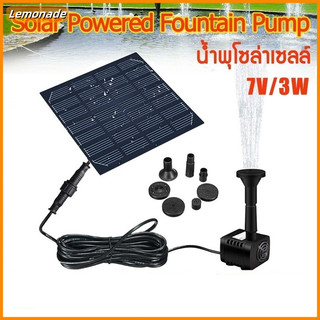 น้ำพุกลางแจ้ง 7V 3W น้ำพุโซล่าเซลล์เล็ก ปั๊มน้ำพุ ปั๊มน้ำโซลาเซล solar powered fountain pump น้ำพุพลังงานแสงอาทิตย์