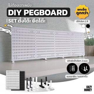 ยกเซ็ตคุ้มกว่า เช็ตตั้งโต๊ะ DIY pegboard วางโต๊ะ ไม่ต้องติดผ…