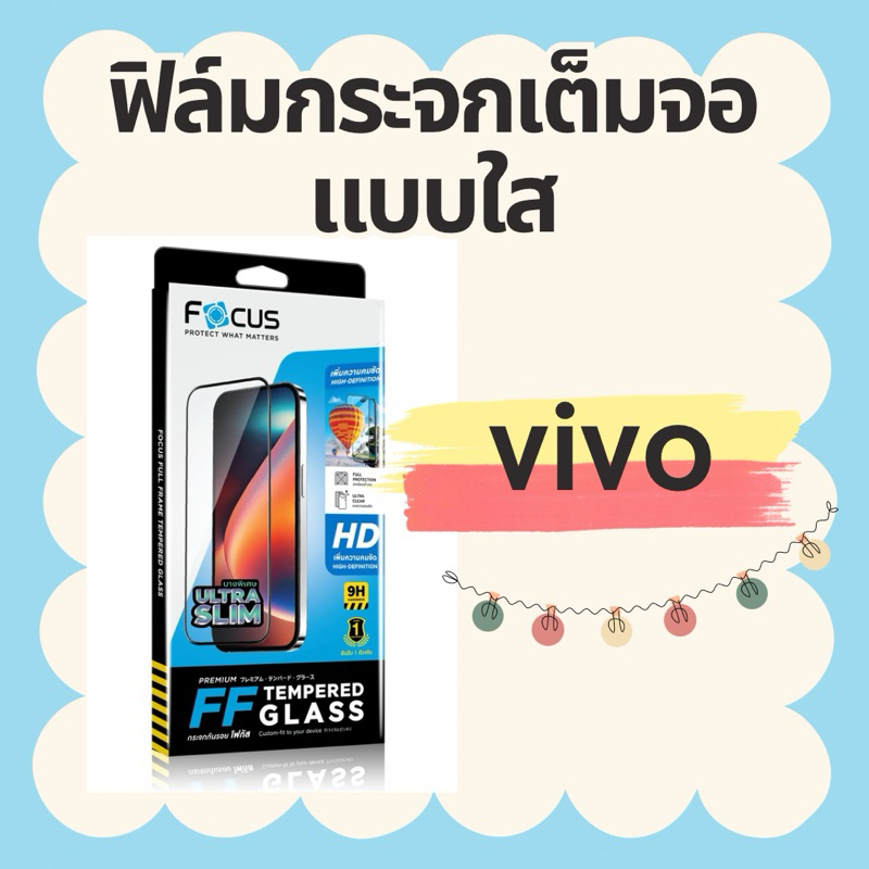 ฟิล์มกระจกเต็มจอวีโว่(VIVO)ยี่ห้อโฟกัส(Focus)