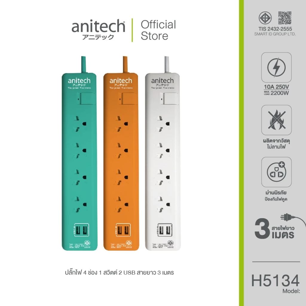 (H5134)ปลั๊กไฟ Anitech TIS Plug 4 Way 2 USB 3M. H5134 White มอก.2432-2555