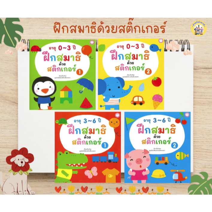 หนังสือ ฝึกสมาธิด้วยสติ๊กเกอร์ ผู้เขียน: สตูดิโอเป่ยจิงเสี่ยวหงฮวา สำนักพิมพ์: โย่วฝู #อ่านไม่เอาท์