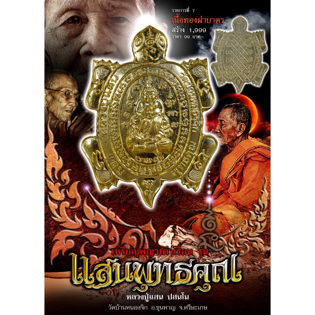 หลวงปู่แสน วัดบ้านหนองจิก เหรียญพญาเต่าเรือน รุ่นแสนพุทธคุณ เนื้อทองฝาบาตร เมตตามหานิยม โชคลาภ ค้าขายดี แคล้วคลาด
