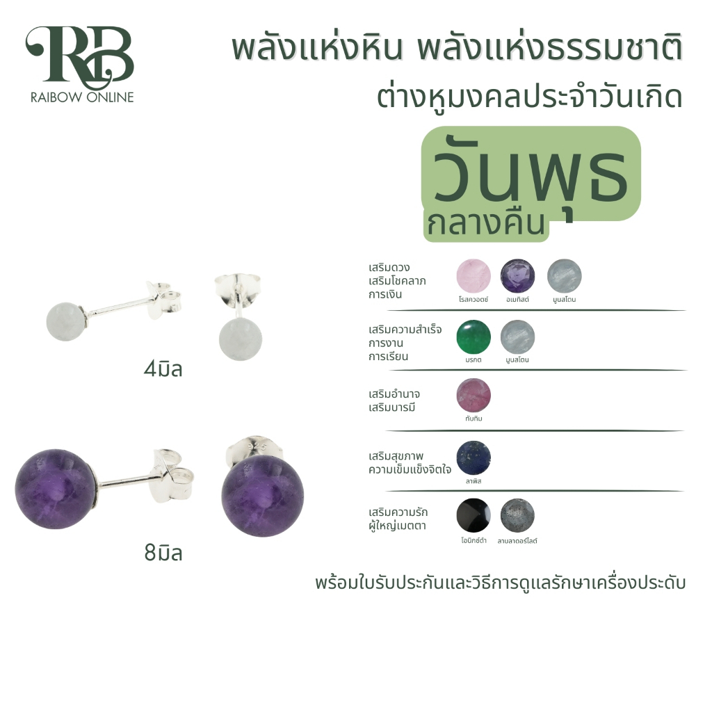 RB: เสริมดวงผู้ที่เกิดในวันพุธ กลางคืน ต่างหูเงินแท้92.5% หินมงคล ประจำวันเกิด โชคลาภ การเงิน สุขภาพ ความรัก อำนาจ A43