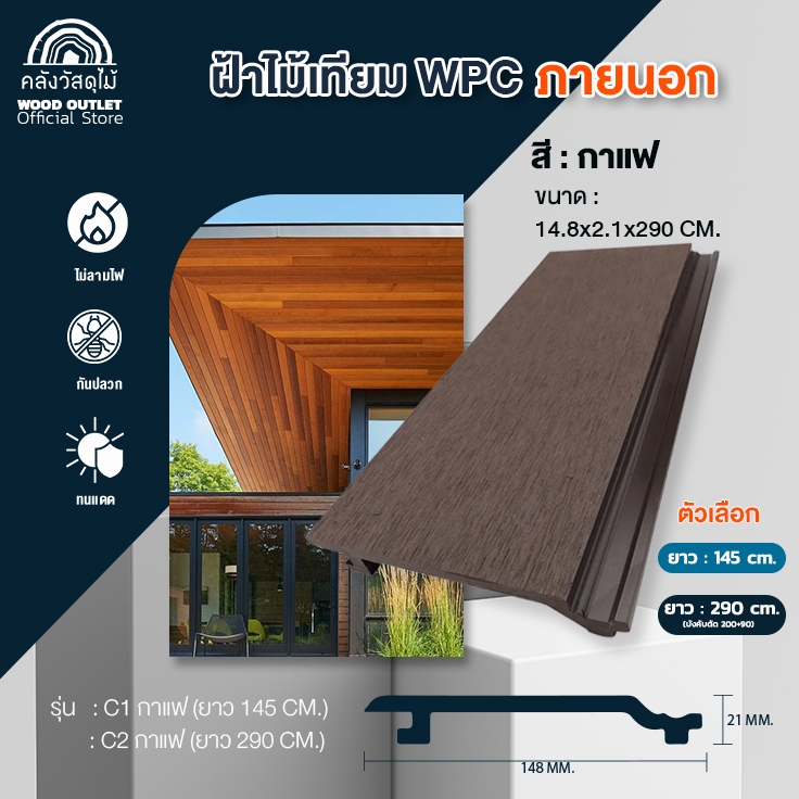 WOOD OUTLET (คลังวัสดุไม้) ไม้ผนังและฝ้า WPC ภายนอก ผิวเรียบ สีกาแฟ เลือกรุ่น /เลือกขนาด พร้อมส่ง!!