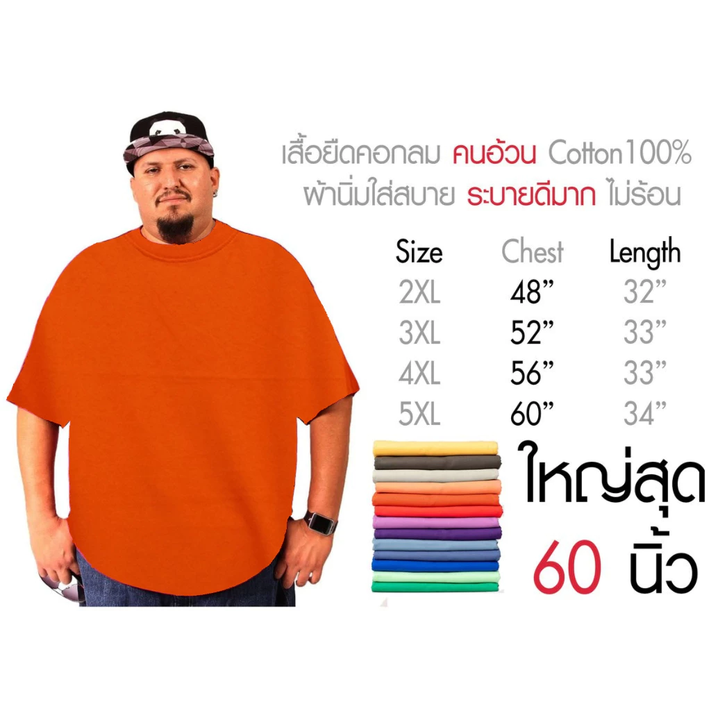 เสื้อยืดคนตัวอ้วน คอกลม สีพื้น คนอ้วนชาย ผ้าcotton100% ราคาถูกมาก 2XL 3XL 4XL 5XL ใหญ่สุดรอบอก 60 นิ้วมีหลายสี