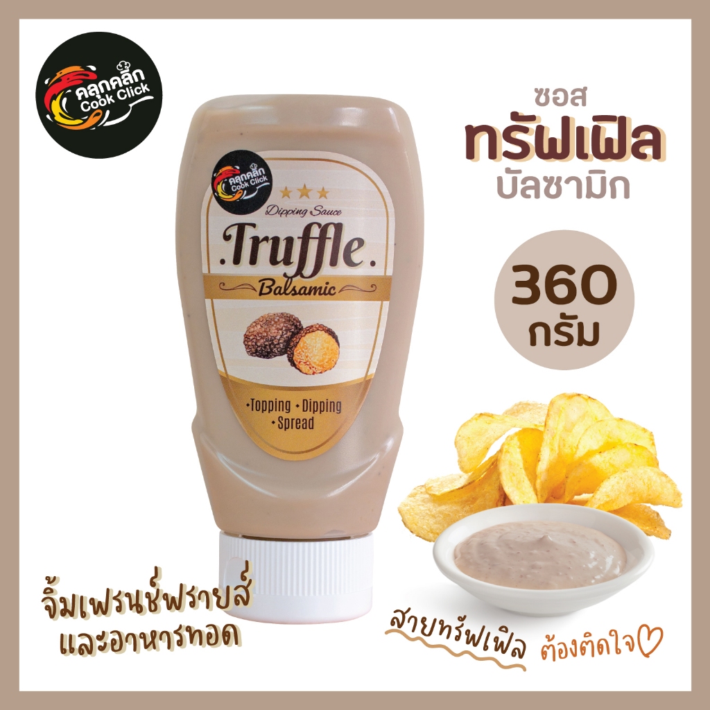 คลุกคลิก ซอสทรัฟเฟิลบัลซามิก ทรัฟเฟิล อร่อยละมุน ขนาด 360 กรัม บีบง่าย พกพาสะดวก