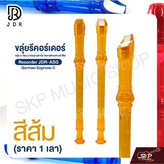 ขลุ่ยรีคอร์เดอร์ ขลุ่ย 3 ท่อน มาตรฐานสากล พลาสติกอย่างดี สีใส Recorder JDR-ASG German Soprono C (ราคา 1 เลา)