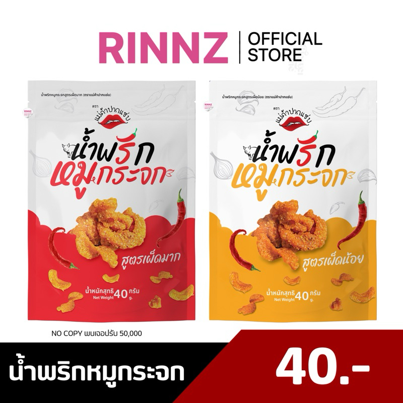 พร้อมส่ง | ส่งไว น้ำพริกหมูกระจก แม่ค้าปากแซ่บ 40g.