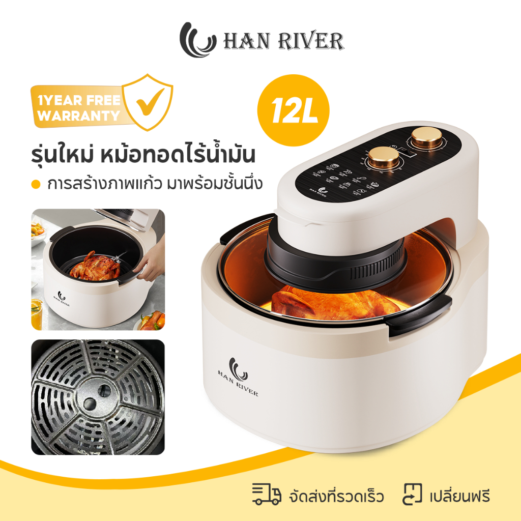 HAN RIVER Air Fryer หม้อทอดไร้น้ำมัน ความจุ 12L/8L สำหรับใช้ในครัวเรือน มัลติฟังก์ชั่น รับประกัน1 ปี