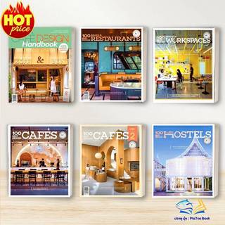 หนังสือ ตกแต่งร้านอาหาร คาเฟ่ 100 Best Design : Bars & Restaurants, Offices and Workspaces ,Design Cafes 2  บ้านและสวน