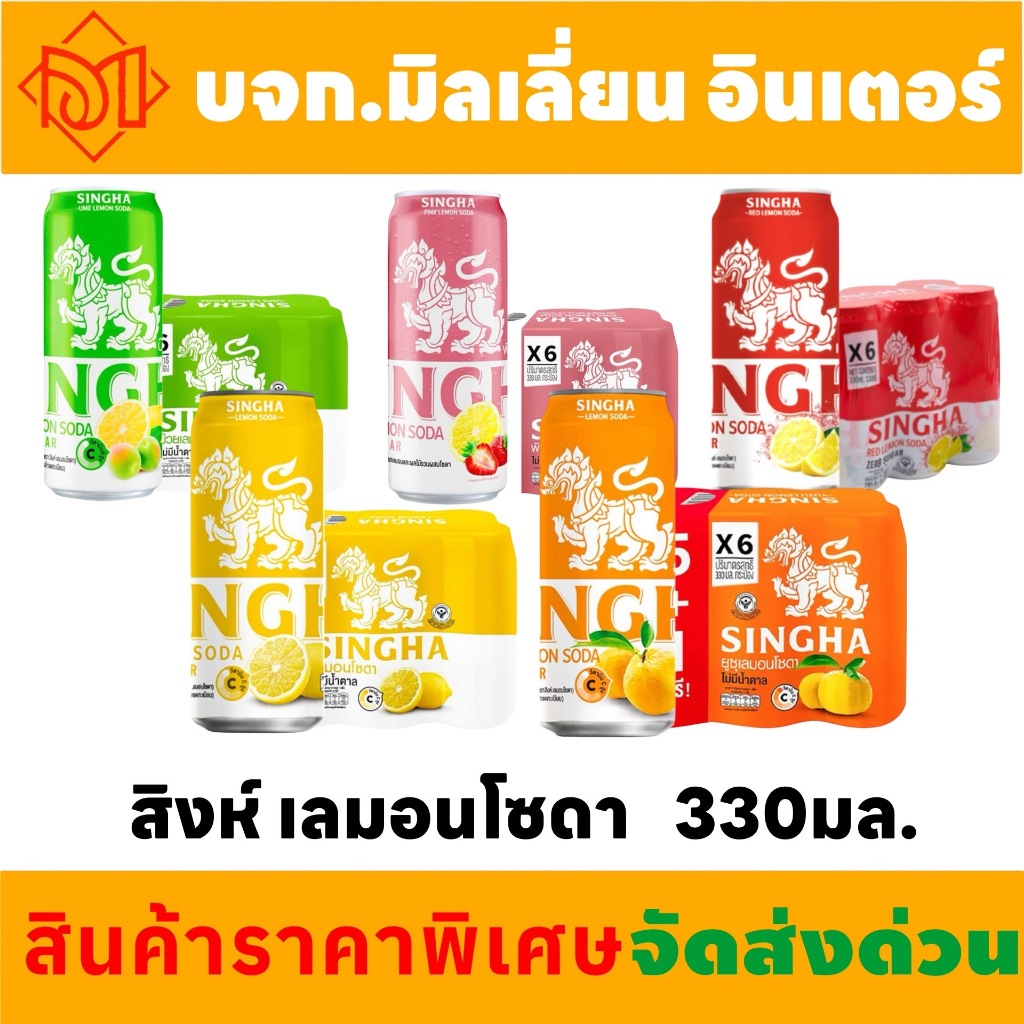 Singha lemon soda สิงห์ โซดา เครื่องดื่มโซดา ผลิตภัณฑ์เครื่องดื่มคุณภาพดี 330มล.