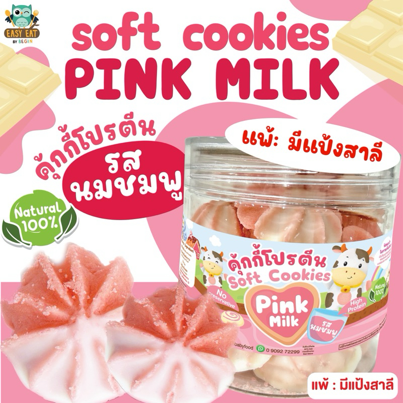 คุ้กกี้รสชมพู Cookie High Protein รสนมเย็น คุกกี้โปรตีนสูง ขนมเด็ก คุ้กกี้เด็ก *มีแป้งสาลี*€