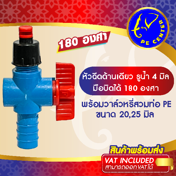 ( 50 อัน ) หัวฉีดด้านเดียว 180 องศา รูน้ำ 4 มิล หัวบิดได้ พร้อม วาล์วหรี่น้ำสวมท่อพีอี 20,25 มิล