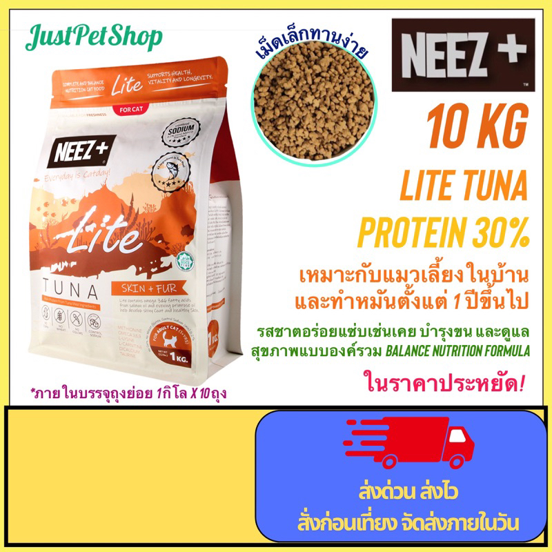 Neez+ ไลท์ ทูน่า  10 Kg  อาหารแมว สูตร Lite รสทูน่า อายุ 1 ปีขึ้นไป LT