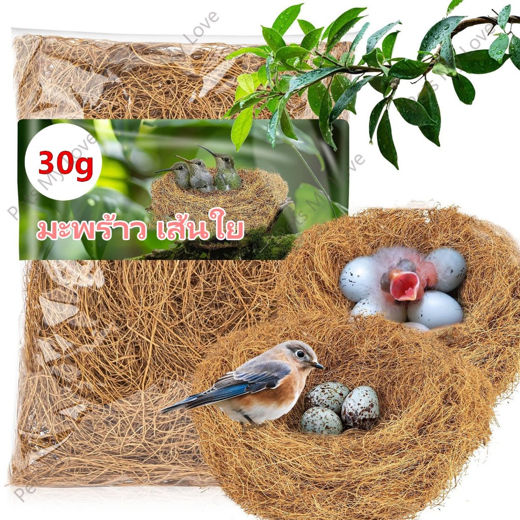 ทำจากวัสดุธรรมชาติ 100% ใยมะพร้าว รังนก ที่นอนนกแก้ว รังนอนนก นกแก้ว เสื่อรังนกแก้ว