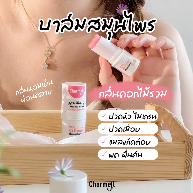 Charmell Aromatic Herbal Balm-กลิ่นดอกไม้รวม