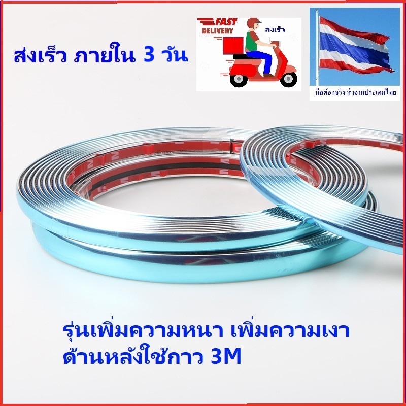 🎉ส่งจากร้าน 🇹🇭ในกทม. แถบยางโครเมียมสีเงินสำหรับแต่งรถ(รุ่นติดกาว3M) 4 มม.,6 มม.สำหรับแต่ง ขอบประตู กันชน คิ้ว กันสาด ฯลฯ